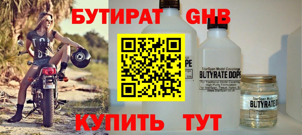 Белогорск  БУТИРАТ жидкий экстази  Бутират  Вход с VPN 