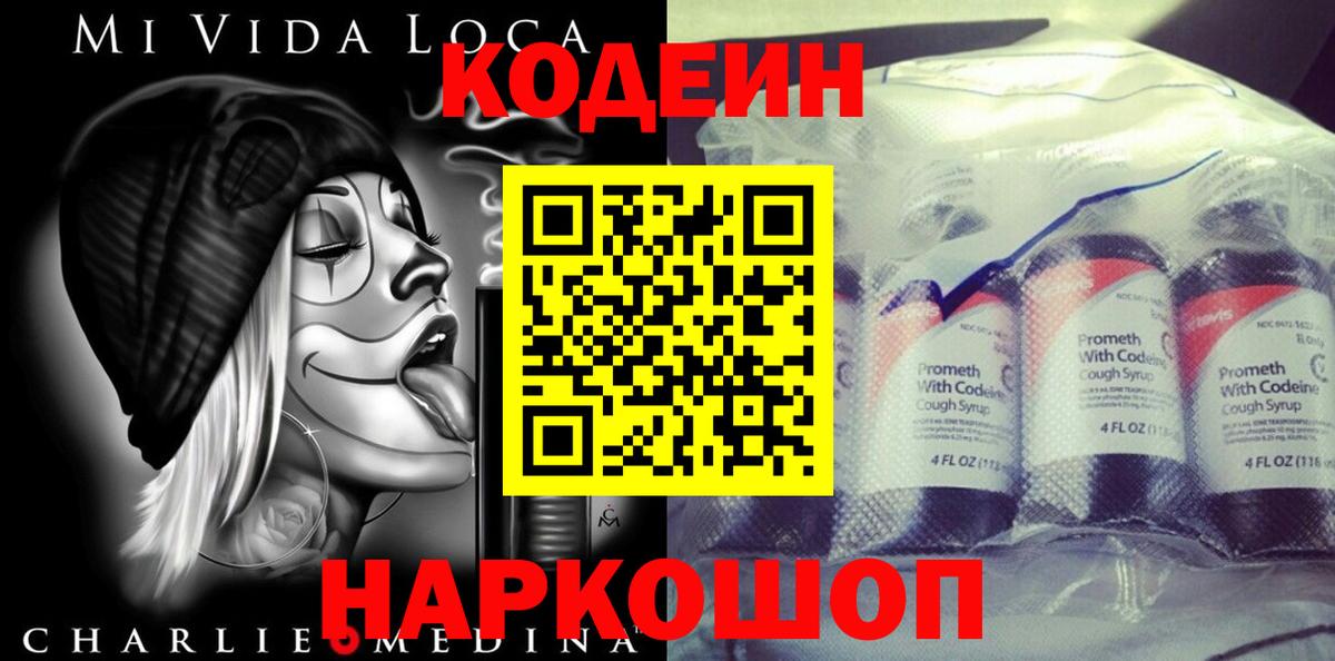 Кодеин Purple Drank Белогорск