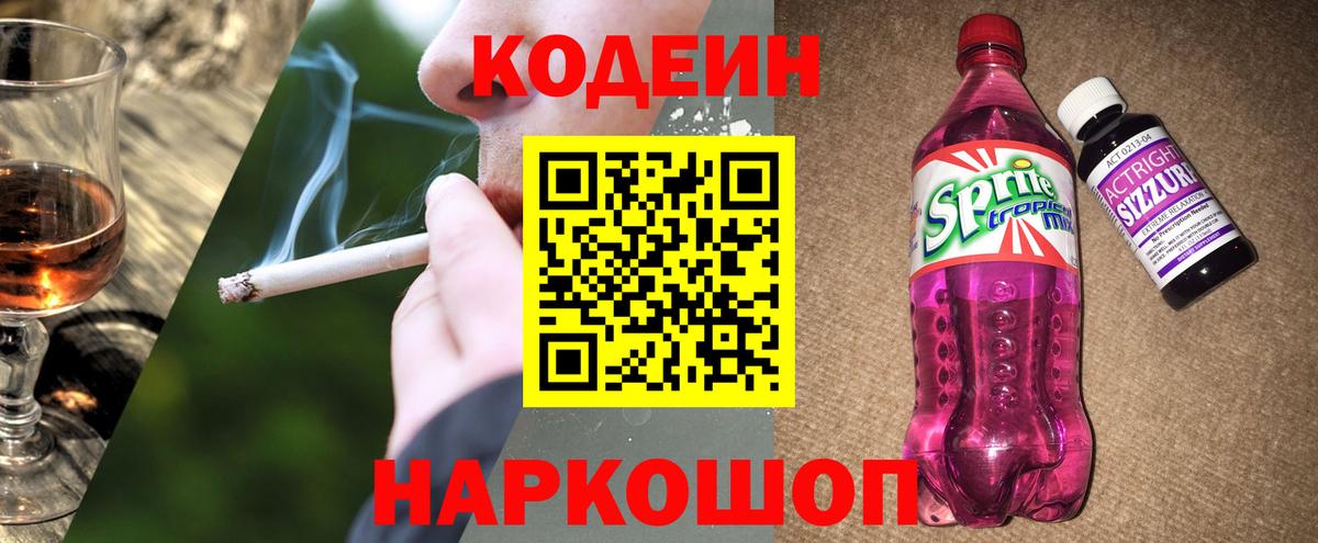 Codein Purple Drank  Кодеин Purple Drank  Вход с VPN  Белогорск 