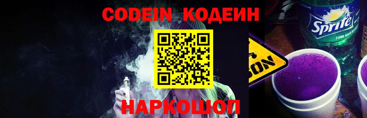 Кодеиновый сироп Lean Purple Drank  Белогорск  Кодеин напиток Lean (лин) 